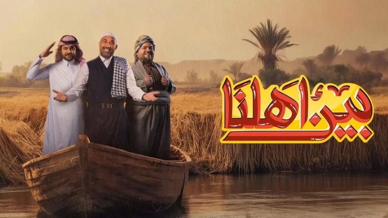 بين اهلنا 8