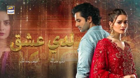 لدي عشق ( مدبلج )