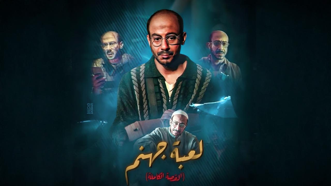 لعبة جهنم : القصة الكاملة دراما