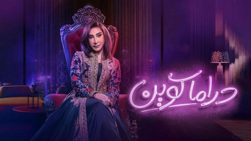 دراما كوين
