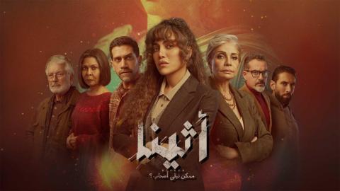 مسلسل اثينا 