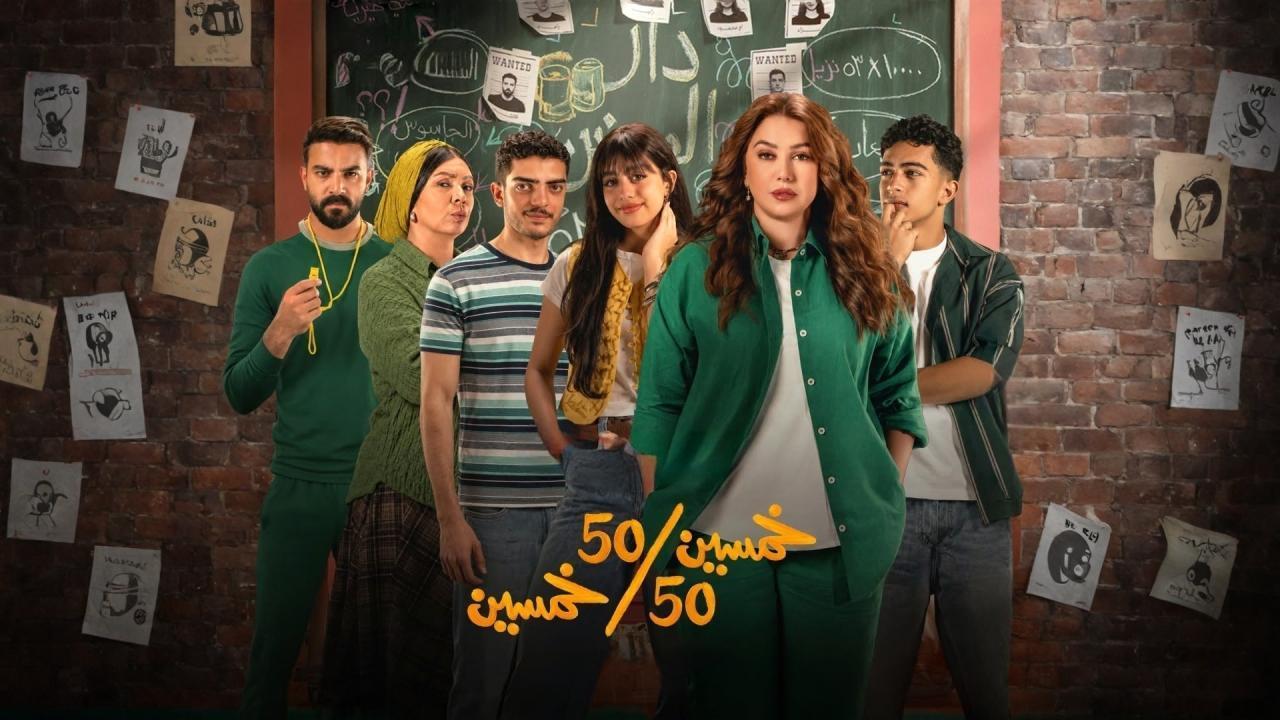 خمسين خمسين