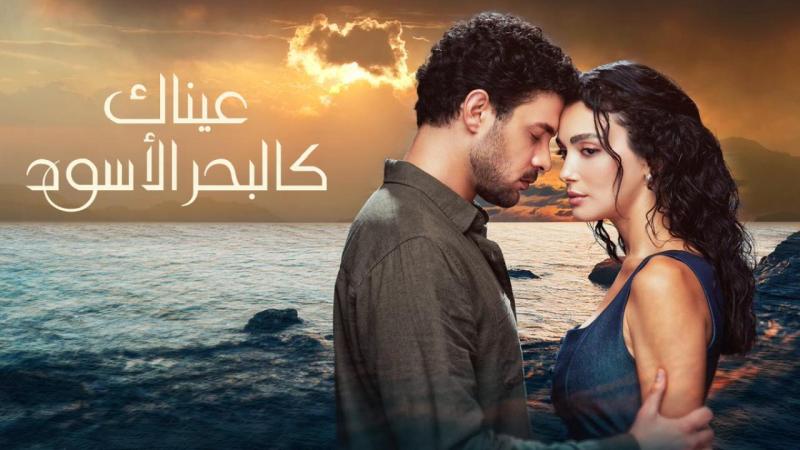 مسلسل عيناك كالبحر الاسود 
