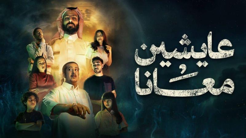 مسلسل عايشين معانا 