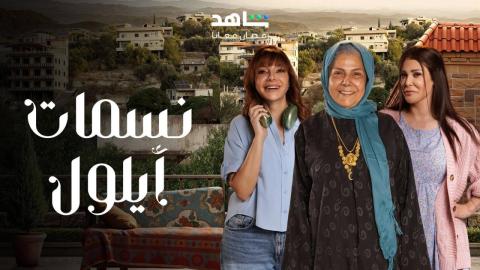 مسلسل نسمات ايلول 