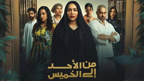 مسلسل من الأحد إلى الخميس 