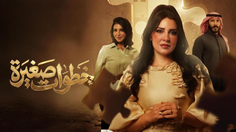 خطوات صغيرة