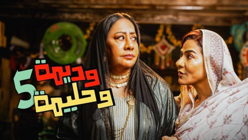 وديمة وحليمة 5