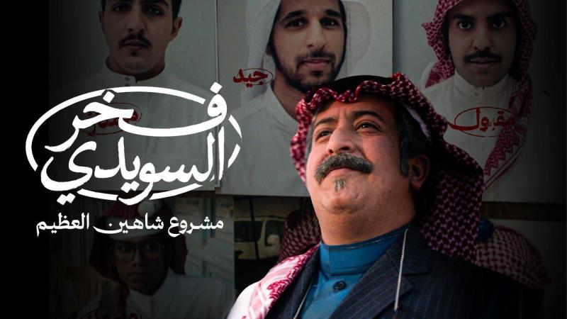 فيلم فخر السويدي 2025 اون لاين