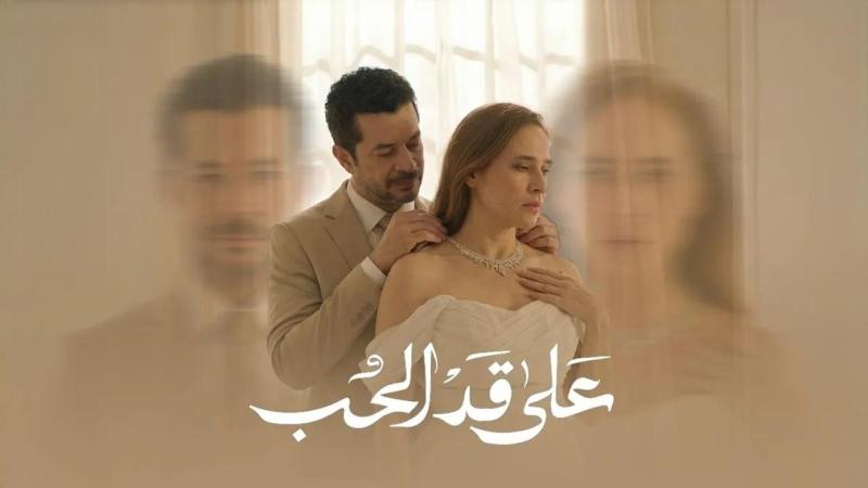 على قد الحب