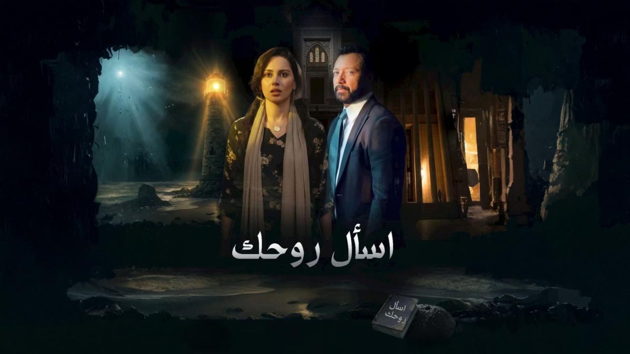 اسال روحك