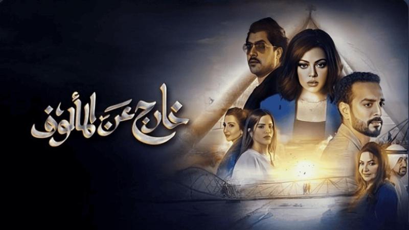 مسلسل خارج عن المألوف 