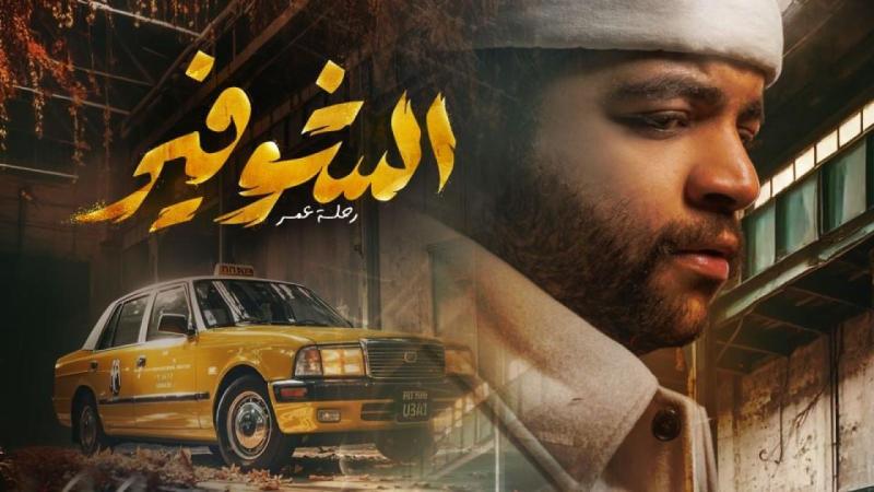 الشوفير: رحلة عمر كامل