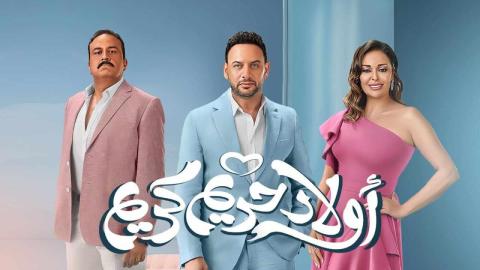 مشاهدة فيلم اولاد حريم كريم 2023 كامل اون لاين HD