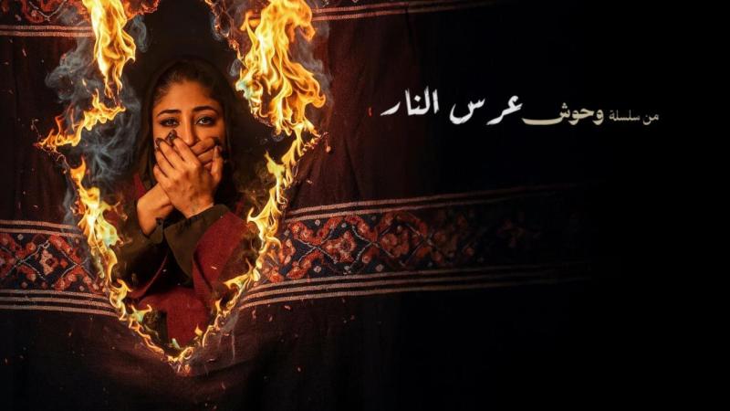 فيلم عرس النار 2025 اون لاين