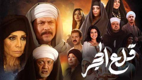 مسلسل قلع الحجر الحلقة 1 الاولى