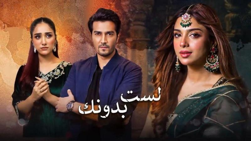 مسلسل لست بدونك 