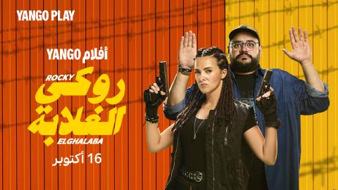 فيلم روكي الغلابة 2025 اون لاين