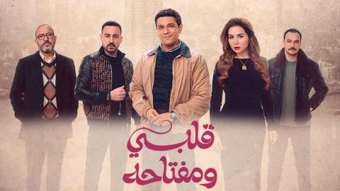 مسلسل قلبي ومفتاحه 