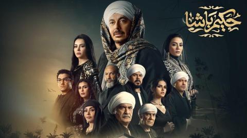 مسلسل حكيم باشا 