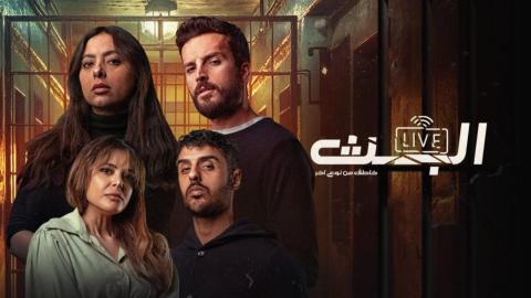 مسلسل البث: خاطف من نوع آخر الحلقة 1 الاولى