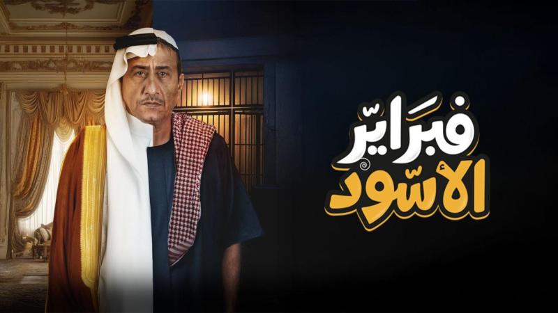 مسلسل فبراير الأسود 