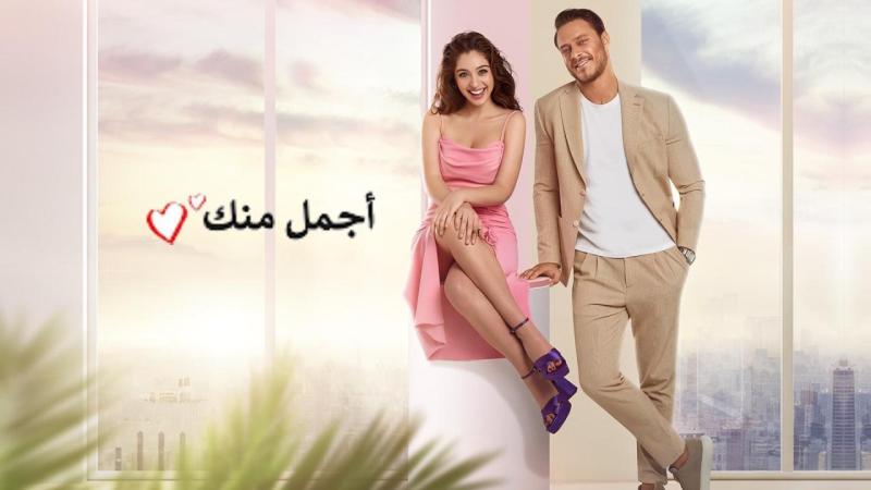 اجمل منك