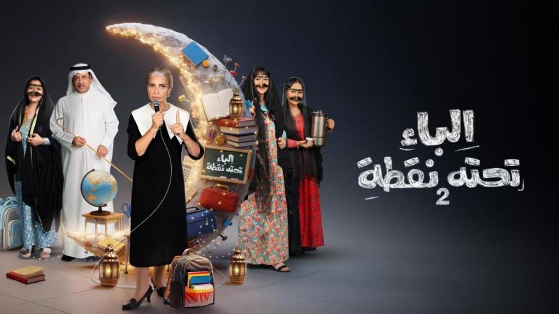 الباء تحته نقطة 2