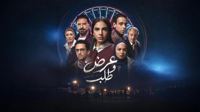 عرض وطلب