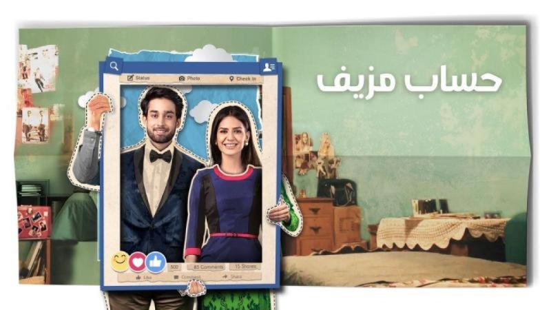 مسلسل حساب مزيف 