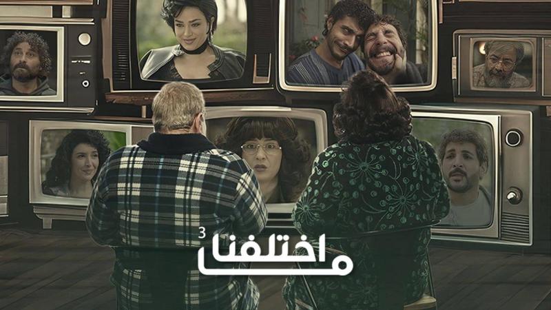 ما اختلفنا 3