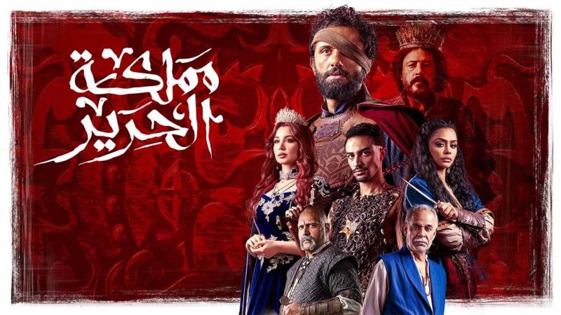 مسلسل مملكة الحرير 