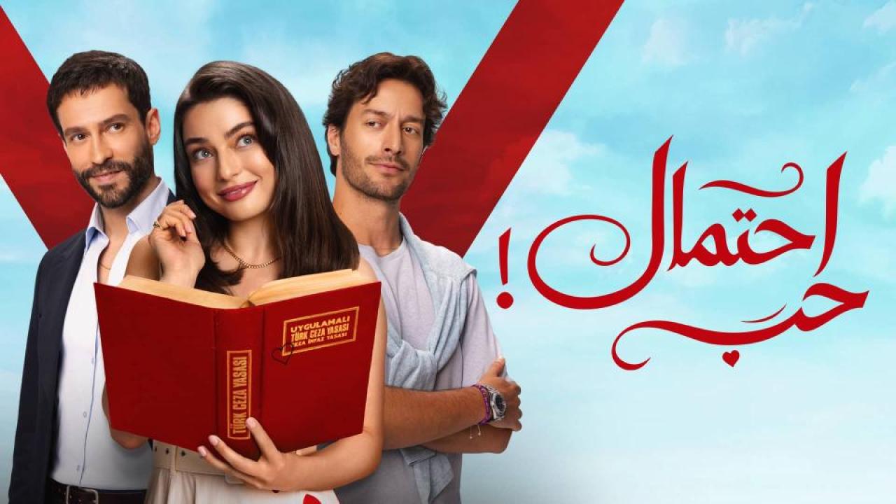 احتمال حب ( مدبلج )