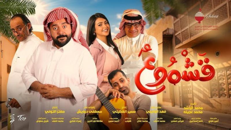 فيلم قشموع 2025 اون لاين