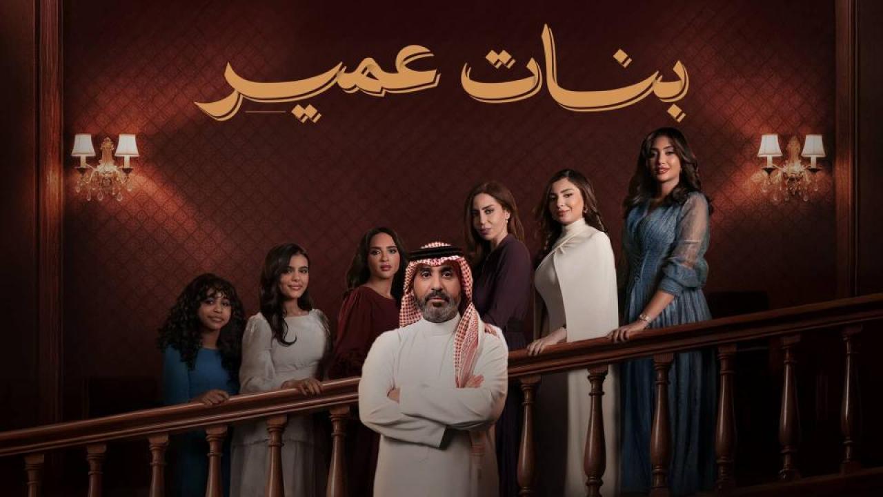 بنات عمير