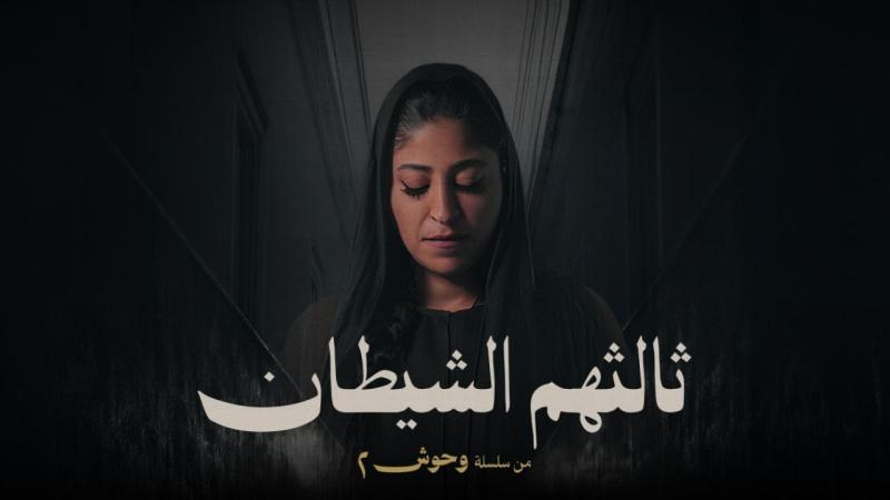 ثالثهم الشيطان