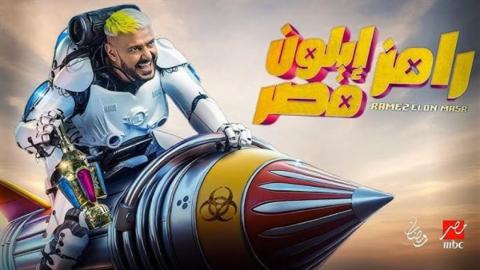 برنامج رامز ايلون مصر 