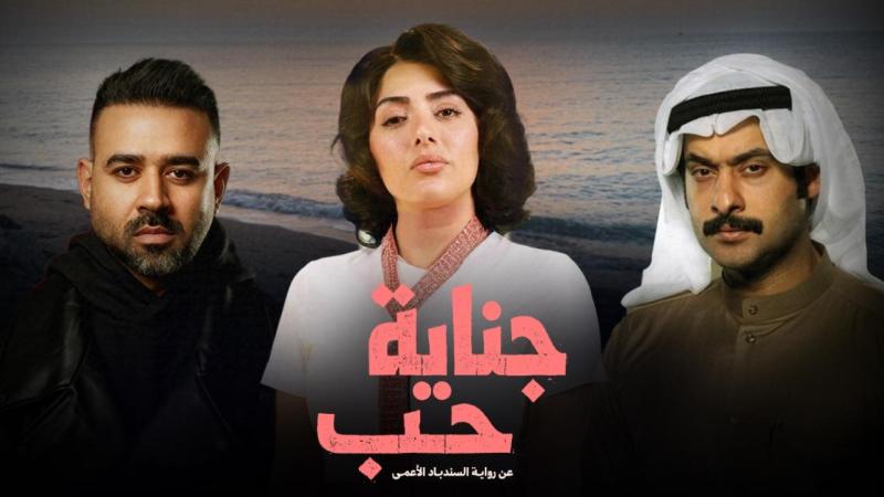 جناية حب