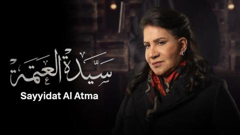 مسلسل سيدة العتمة الحلقة 1 الاولى