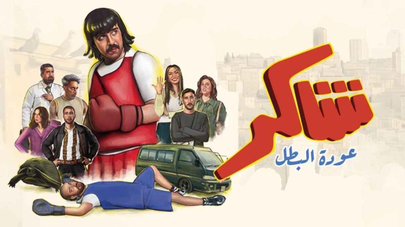 شاكر عودة البطل