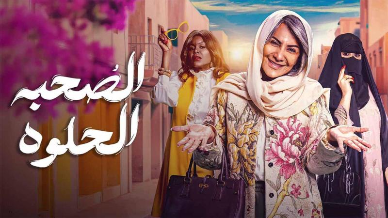 مسلسل الصحبة الحلوة 