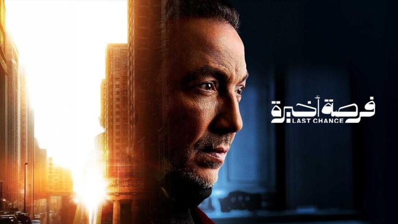 فرصة اخيرة