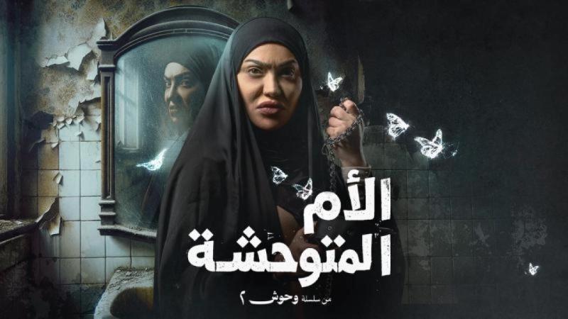 الام المتوحشة