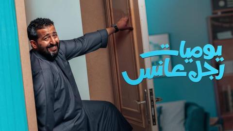 مسلسل يوميات رجل عانس 
