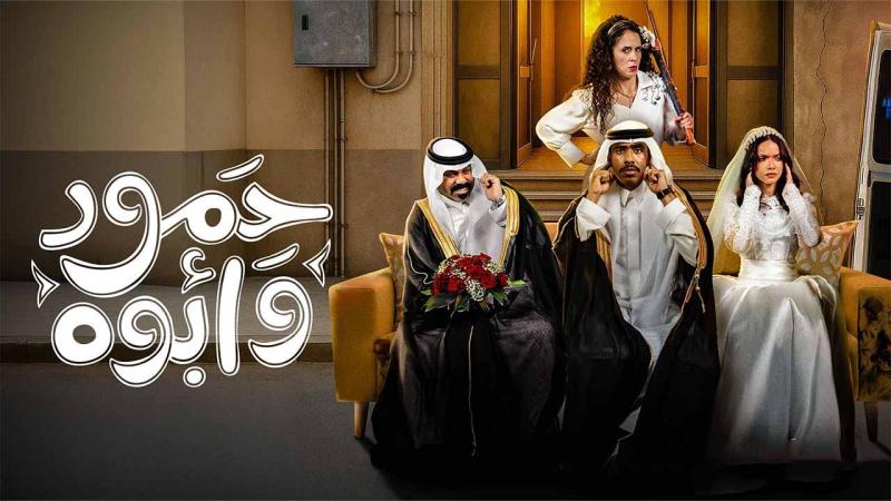 مسلسل حمود وأبوه 