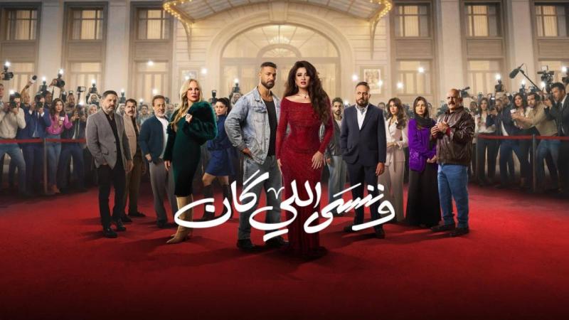 وننسى اللي كان