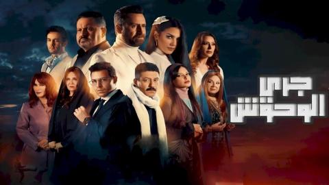 مسلسل جري الوحوش الحلقة 1 الاولى