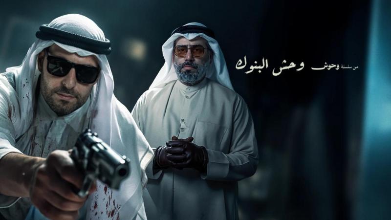 فيلم وحش البنوك 2025 اون لاين