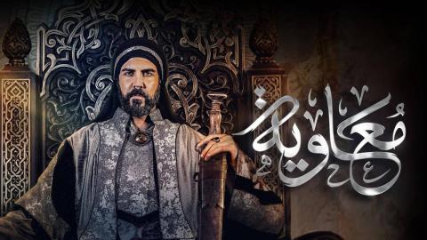 مسلسل معاوية 
