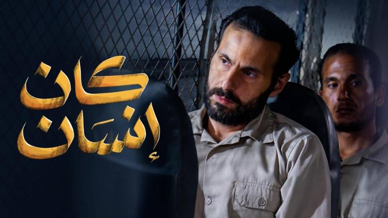 مسلسل كان انسان 